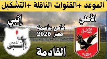 موعد مباراة الأهلي القادمة امام انبي