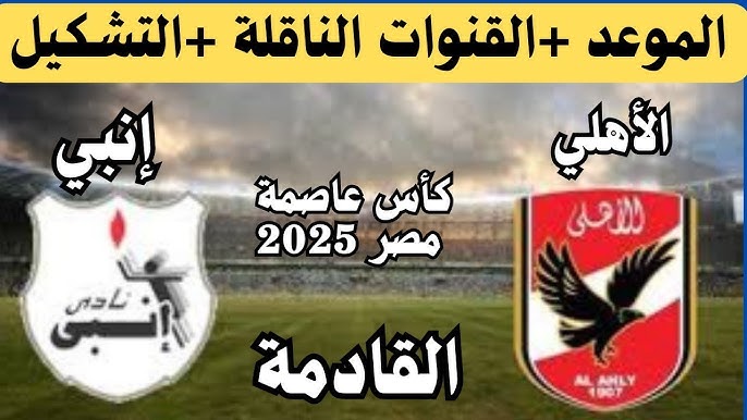 بعد تعديل التوقيت .. موعد مباراة الأهلي القادمة امام انبي في كأس العاصمة والقنوات الناقلة مجانا HD
