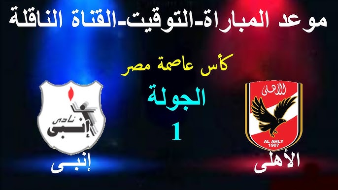 موعد مباراة الاهلي القادمة في كأس العاصمة امام انبي والقنوات الناقلة لها