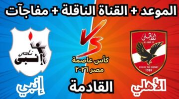 موعد مباراة الاهلي القادمة في كاس العاصمة