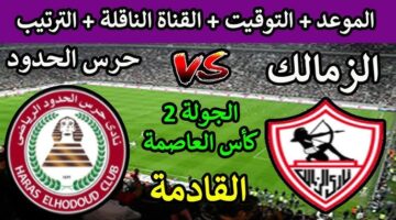 موعد مباراة الزمالك وحرس الحدود