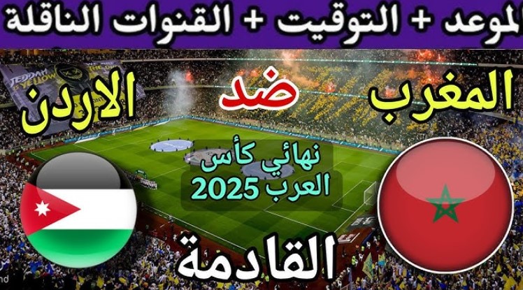 موعد مباراة المغرب والأردن في نهائي كأس العرب 2025 على ملعب لوسيل في قطر