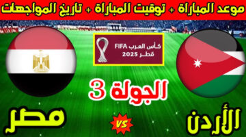موعد مباراة مصر والاردن القادمة