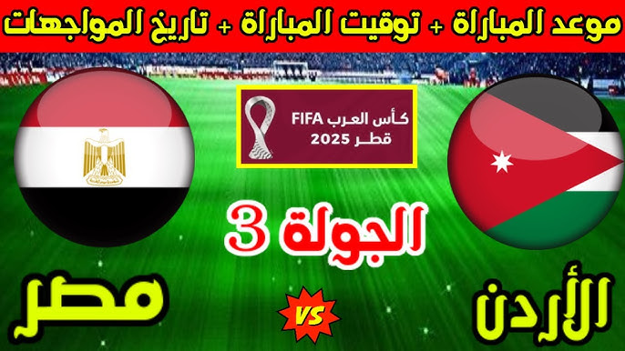 موعد مباراة مصر والاردن القادمة في كأس العرب 2025 والقنوات الناقلة