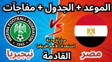 موعد مباراة منتخب مصر ونيجيريا الودية