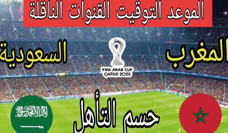 القنوات المفتوحة الناقلة لمباراة السعودية والمغرب اليوم في كأس العرب 2025 وموعد الانطلاق