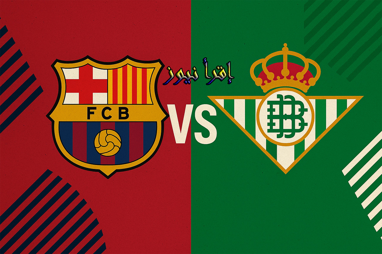 نادي برشلونة في لقاء صعب ضد بيتيس للحفاظ علي الصدارة