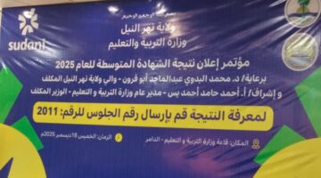 نتيجة الشهاده المتوسطه ولاية نهر النيل