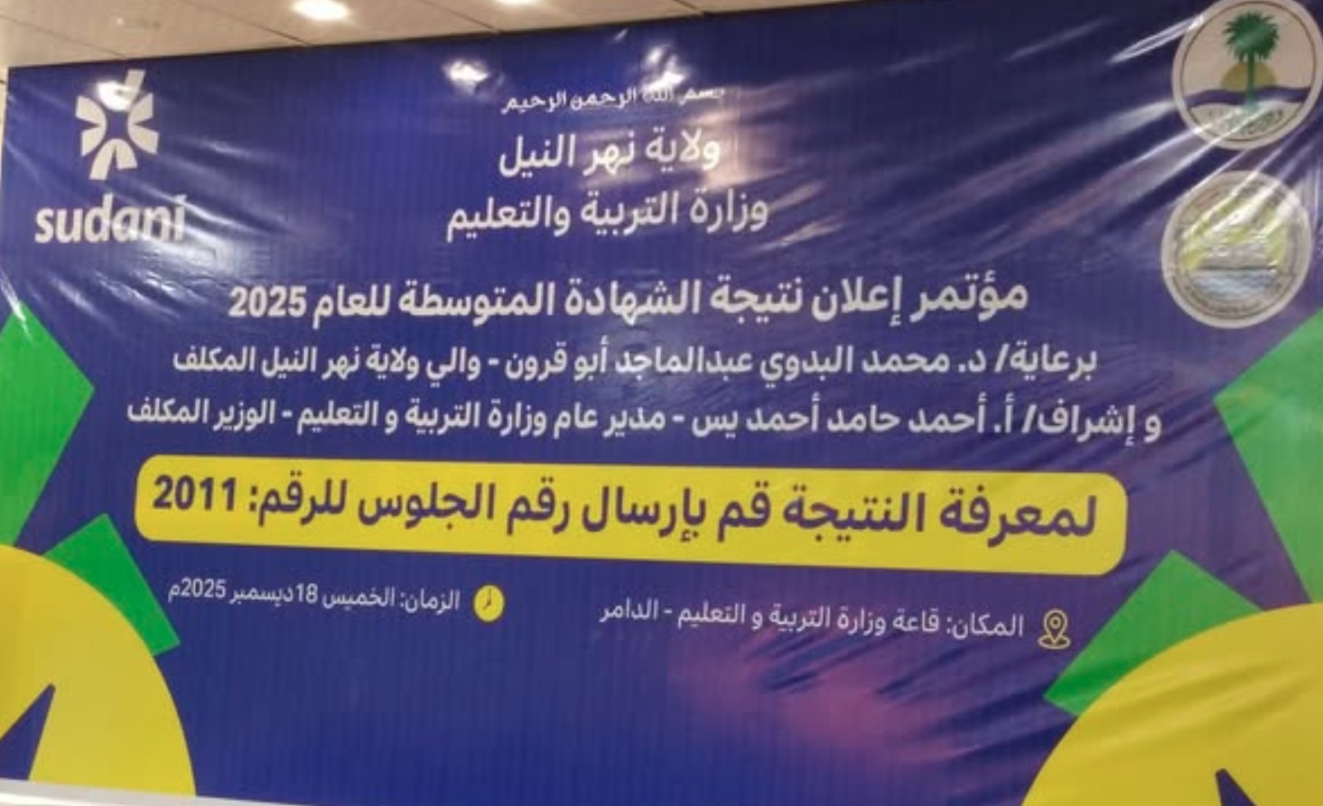 ظهرت الأن .. نتيجة الشهاده المتوسطه ولاية نهر النيل 2025/2026 عبر موقع result.sudani.sd