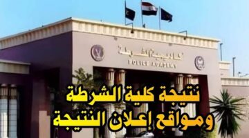 نتيجة القبول في كلية الشرطة