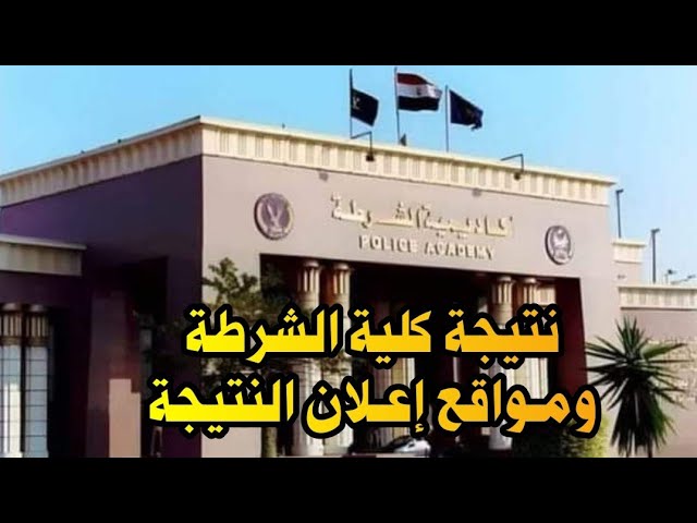 رابط الاستعلام علي نتيجة القبول في كلية الشرطة 2025-2026 بالرقم القومي moi.gov.eg/policeacademy