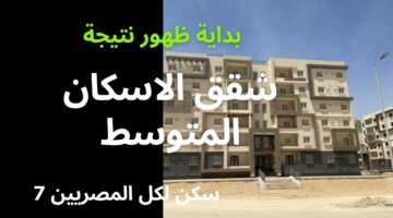 نتيجة تقديمات شقق سكن لكل المصريين 7