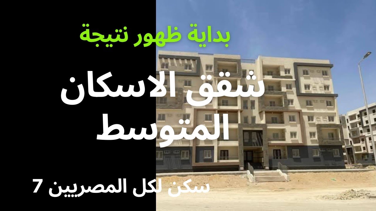 كشوفات .. نتيجة تقديمات شقق سكن لكل المصريين 7 بالرقم القومي 2025 لمحدودي ومتوسطي الدخل