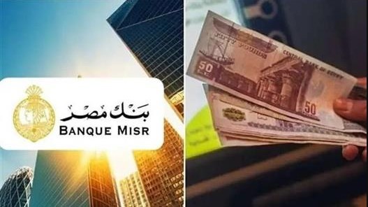 لسيولــة مرنــة .. شهادات بنك مصر 2025 اليومية المتاحة في جميع الفروع
