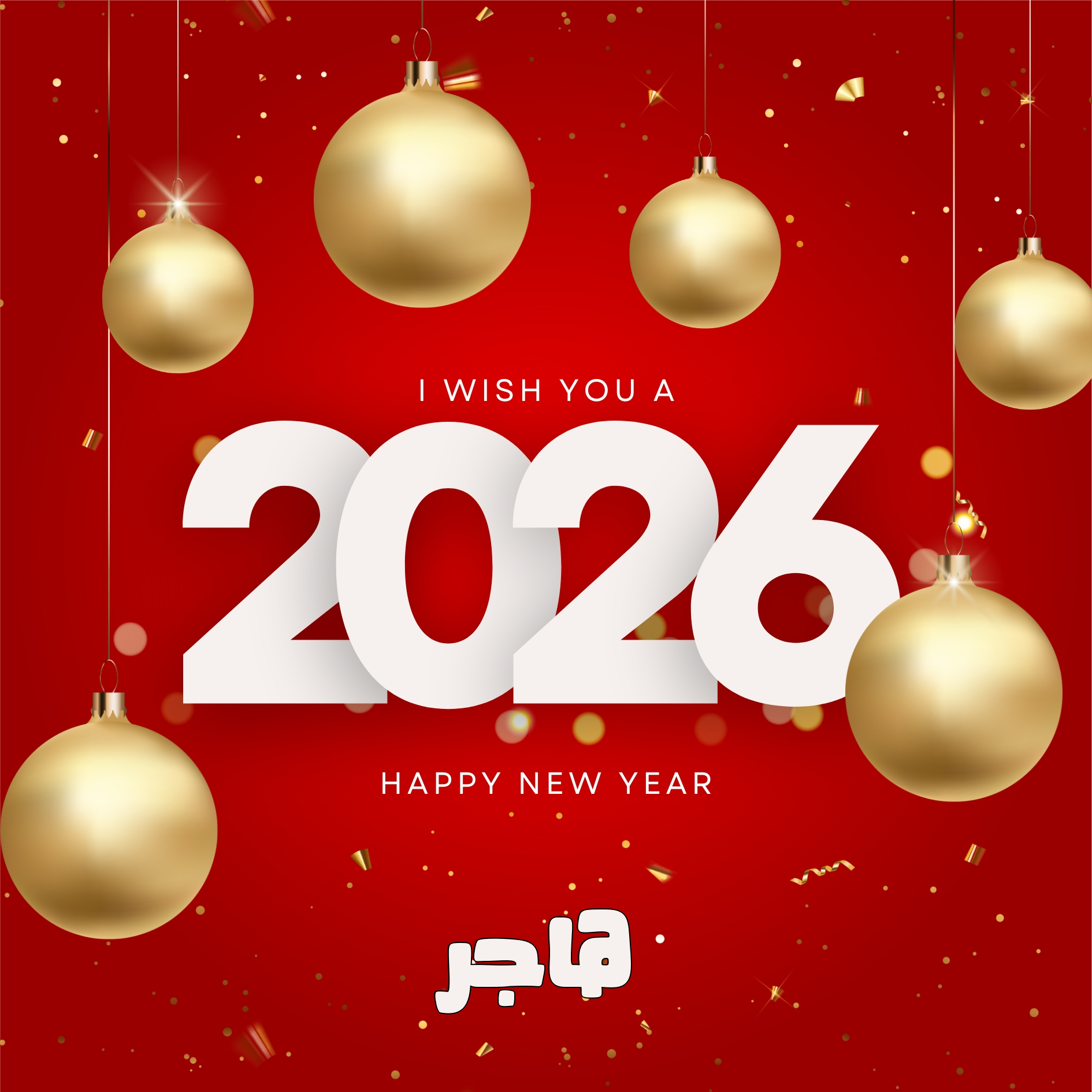 2026 احلي مع .. اكتب اسمك على صورة تهنئة العام الميلادي الجديد 2026 Happy New Year