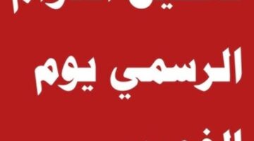 هل الخميس عطله رسميه في العراق 2025 ؟