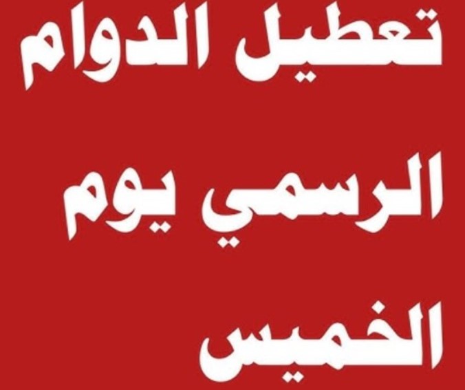 هل الخميس عطله رسميه في العراق 2025 ؟ احتفالا بمناسبة بذكرى الميلاد المجيد