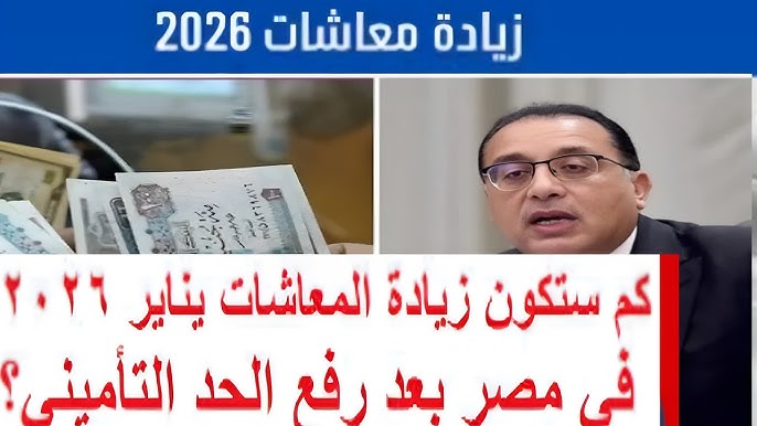 هل يوجد زيادة في معاشات يناير 2026؟ وموعد الزيادة السنوية لأصحاب المعاشات