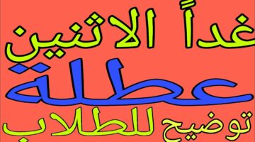 هل غدا الاثنين عطلة رسمية في العراق 2025