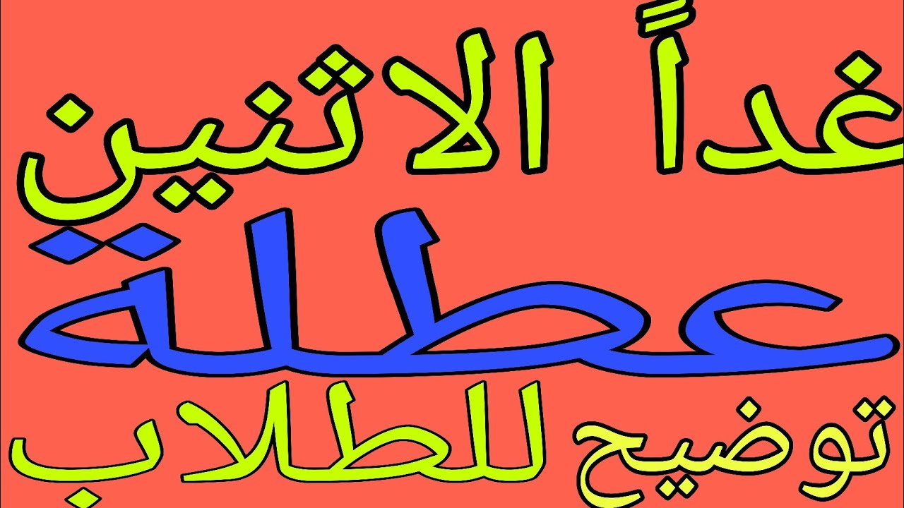 هل غدا الاثنين عطلة رسمية في العراق 2025 ؟؟ وأسماء المحافظات التي اعلنت تعطيل الدراسة