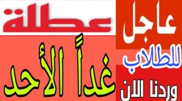 هل غدا الاحد عطلة رسمية في العراق 2025