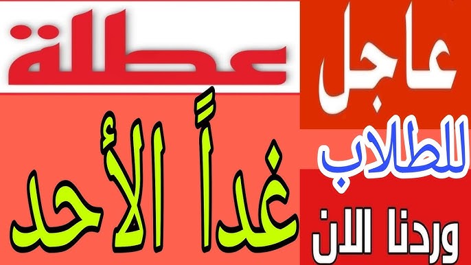 تعطيل الدوام الرسمي .. هل غدا الاحد عطلة رسمية في العراق 2025 ؟؟ الامانة العامة لمجلس الوزراء تجيب