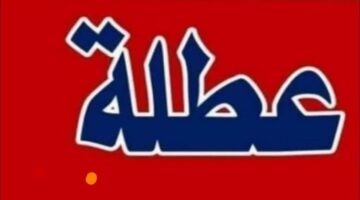 هل غدا الاربعاء عطله رسميه في العراق 2025