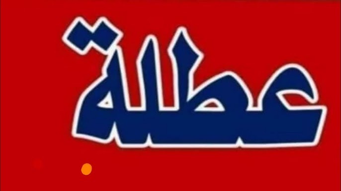 الامانه العامة لمجلس الوزراء توضح .. هل غدا الاربعاء عطله رسميه في العراق 2025 ؟؟ لبعض المحافظات