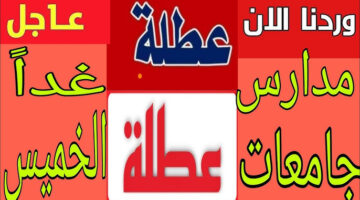 هل غدا الخميس عطلة رسمية في العراق 2025 1