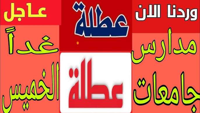 هل غدا الخميس عطلة رسمية في العراق 2025 ؟؟ بسبب سواء الاحوال الجوية الأمانة العامة لمجلس الوزراء توضح