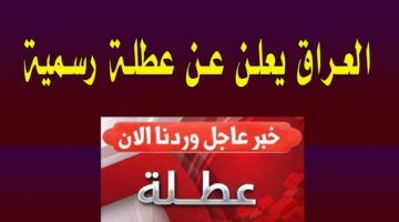 هل غدا الخميس عطلة رسمية في العراق 2025 ؟