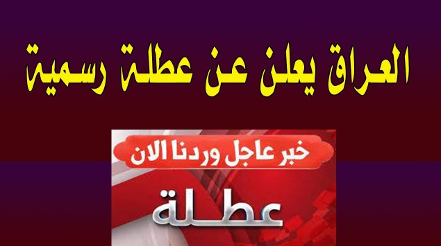 هل غدا الخميس عطلة رسمية في العراق 2025 ؟ التفاصيل الكاملة حول إجازة أعياد الميلاد