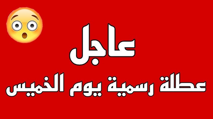 الامانة العامة توضح .. هل غدا الخميس عطله رسميه في العراق 2025 ؟؟ كل ما تحتاج معرفته عن الإجازات