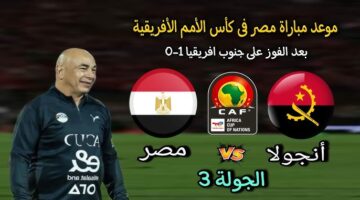هل قناة MBC مصر هتنقل ماتش مصر وأنجولا اليوم؟