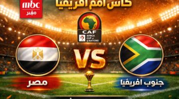 هل قناة إم بي سي مصر هتذيع أمم أفريقيا