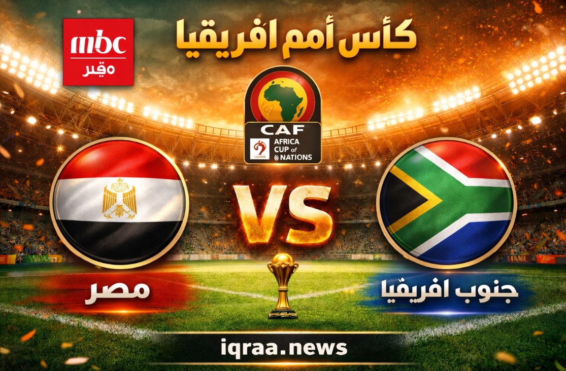 هل قناة إم بي سي مصر هتذيع أمم أفريقيا حقيقة نقل مصر وجنوب أفريقيا اليوم علي MBC MASR 2