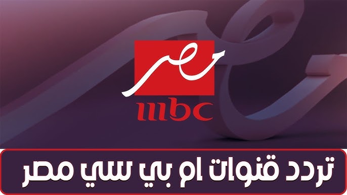 MBC مصر .. هل قناة ام بي سي مصر تنقل مباراة مصر وجنوب أفريقيا اليوم ؟؟ في كأس أمم أفريقيا