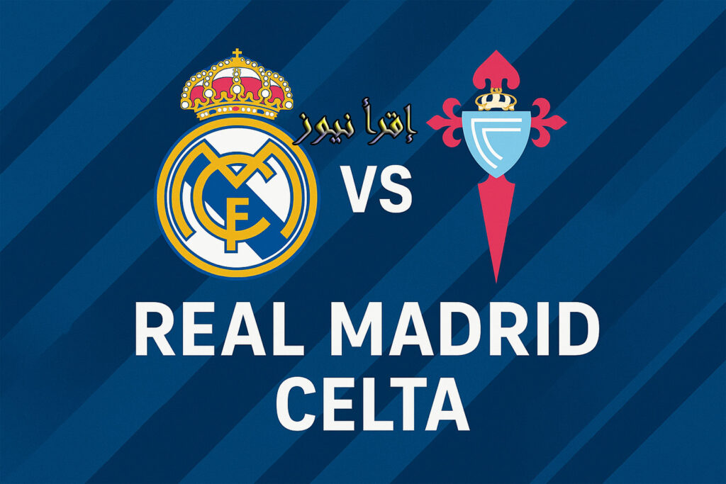 الريال يتذوق المرار علي ملعبه ويخسر من سلتا فيغو.. يلا شوت نتيجة مباراة ريال مدريد وسيلتا فيجو في الدوري الإسباني 3 هل يحسم ريال مدريد لقاء سيلتا فيجو قبل اللقاء الأوروبي الصعب