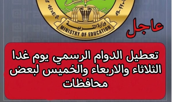 الأمانـــة العامة تٌجيب هل غدا الأربعاء عطله رسميه في العراق 2025؟؟ وما هي المناسبة؟