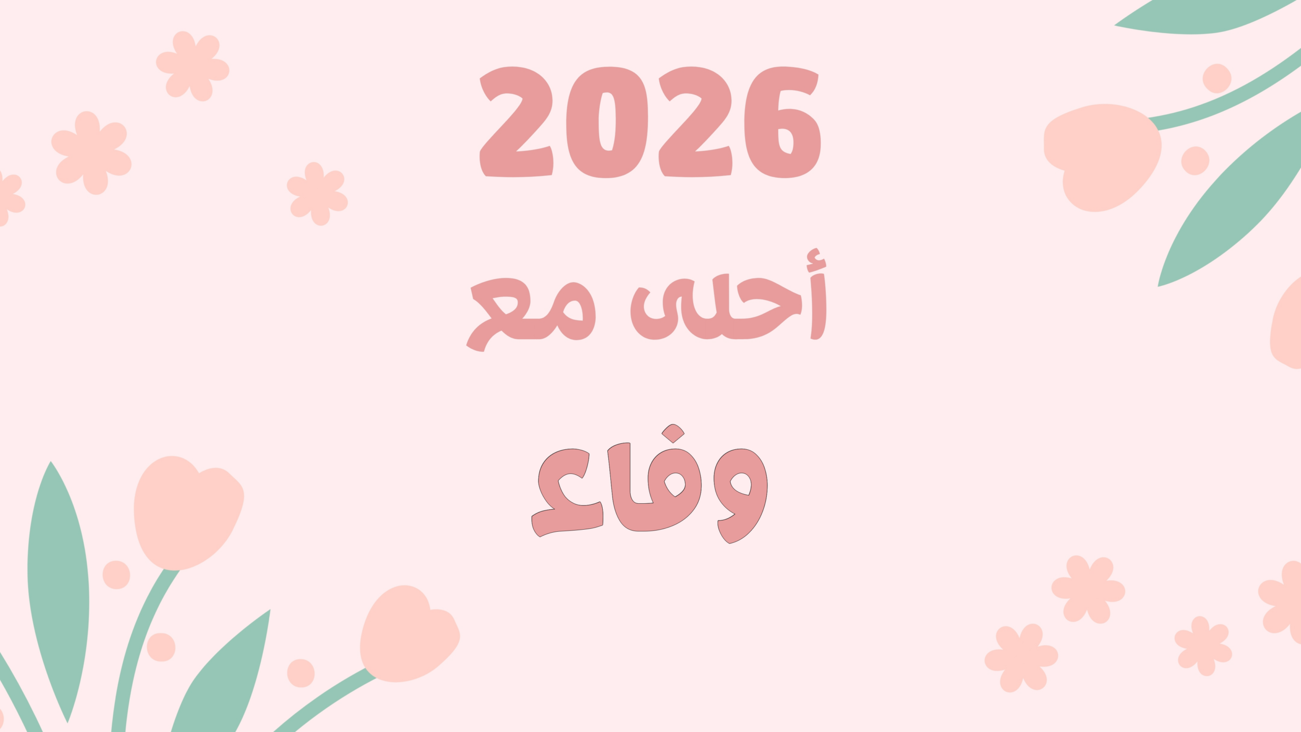 أكتب أسمك علي صور تهاني رأس السنة الميلادية 2026 الجديدة احلي مع اختي – اخويا – امي – ابويا – حبيبي – خطيبي