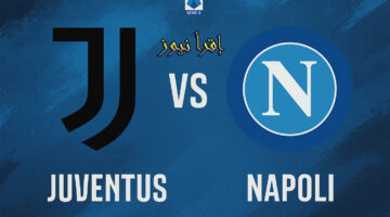 يوفنتوس ونابولي