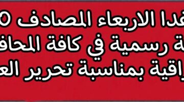 يوم عطلة العراق