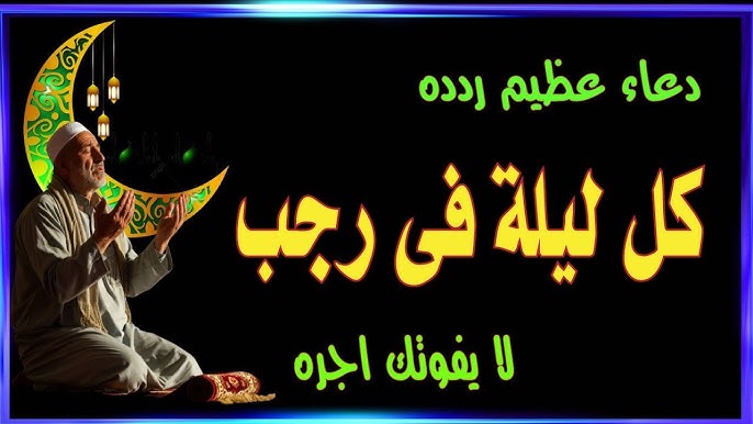 أفضل 10 أدعية في الأيام البيض من شهر رجب 2026-1447 مكتوبة ومستجابة للصائم وغير الصائم