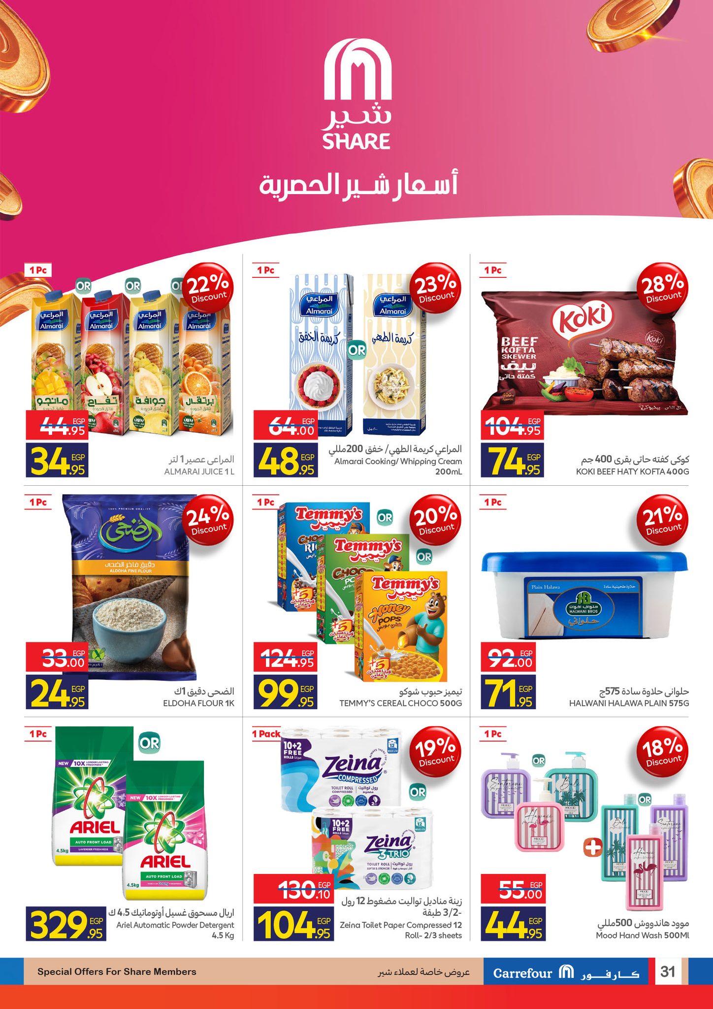 خصومات تصل حتي 50 % .. مجلة عروض عيد كارفور 2026 الجديدة للاجهزه الكهربائية Carrefour Egypt