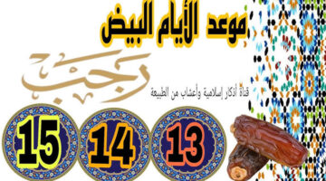 أدعية الأيام البيض من شهر رجب 2026