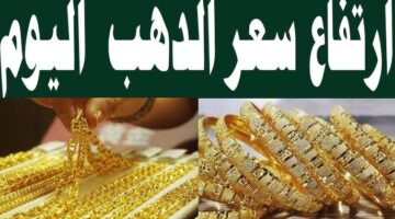 أسعار الذهب اليوم