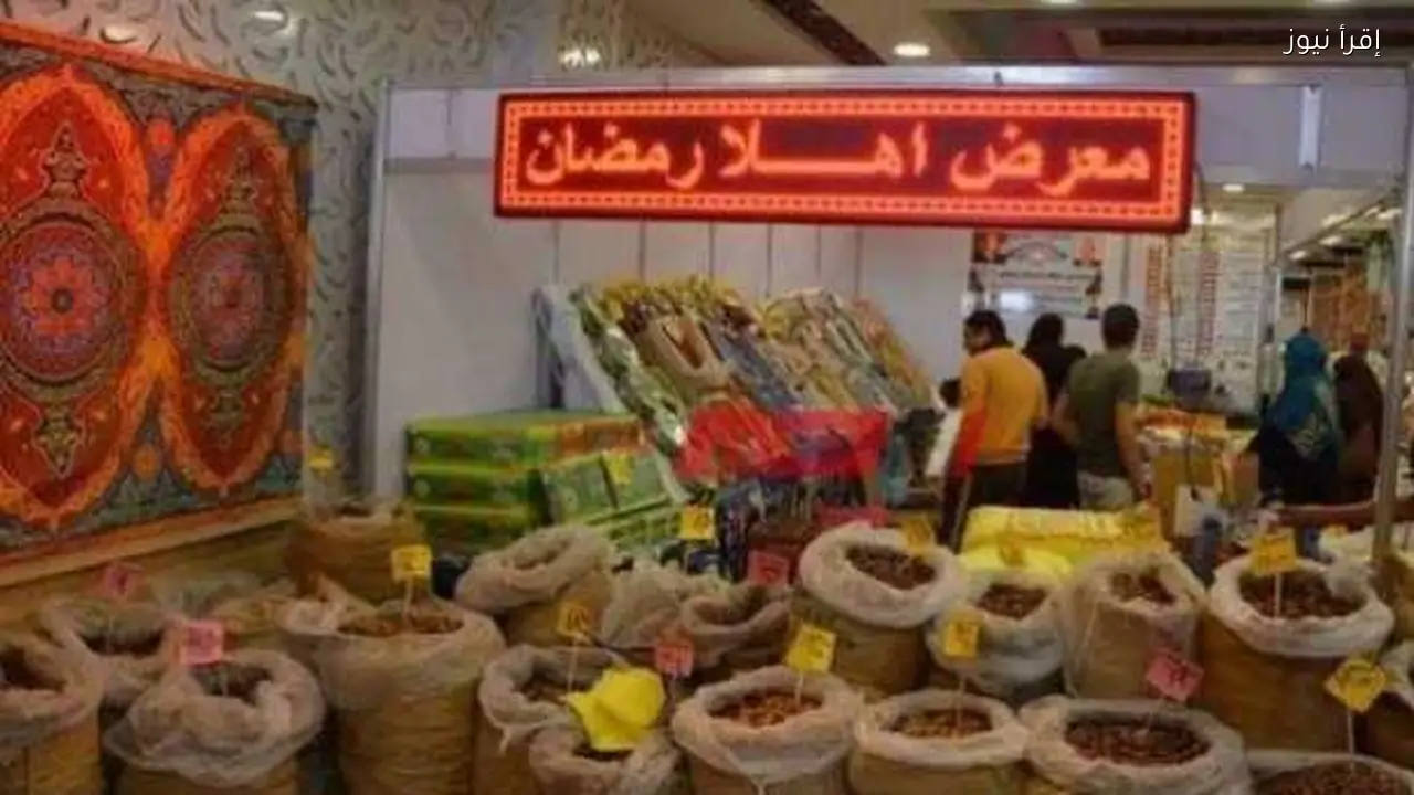 أسعار الياميش في معارض أهلا رمضان 2023