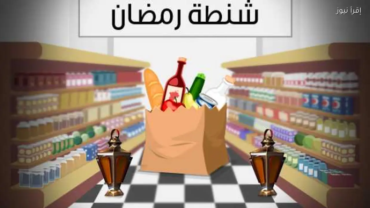 أسعار شنط رمضان في الأسواق قبل الشراء