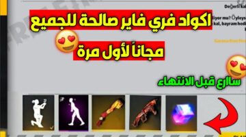 أكواد فري فاير 2026 مجانًا