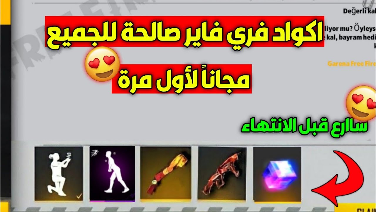 بطريقة مضمونة 100% .. أكواد فري فاير 2026 مجانًا Free Fire Codes للحصول على جواهر وسكنات حصرية